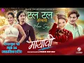 Download Lagu Tala Tala Talkiyo - MAYAVI Nepali Movie Official Song 2025 || Paul Shah, Deepika Prasain
