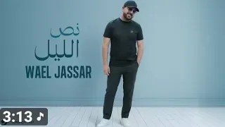 وائل جسار بنص ليل  دندنها