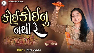koi koinu nathi re dhun kiran prajapati 