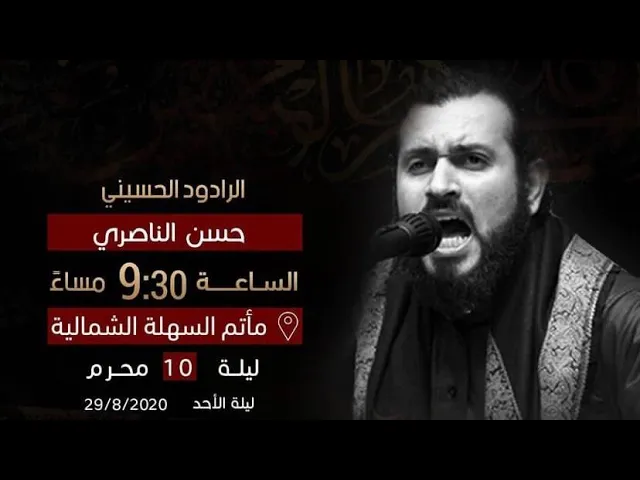 ⁣الرادود حسن الناصري | ليلة ١٠ محرم ١٤٤٢ هـ
