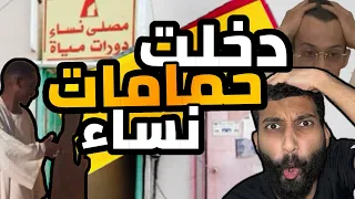 دخلت حمامات نساء سحب عليا الشايب مواقف محرجة 