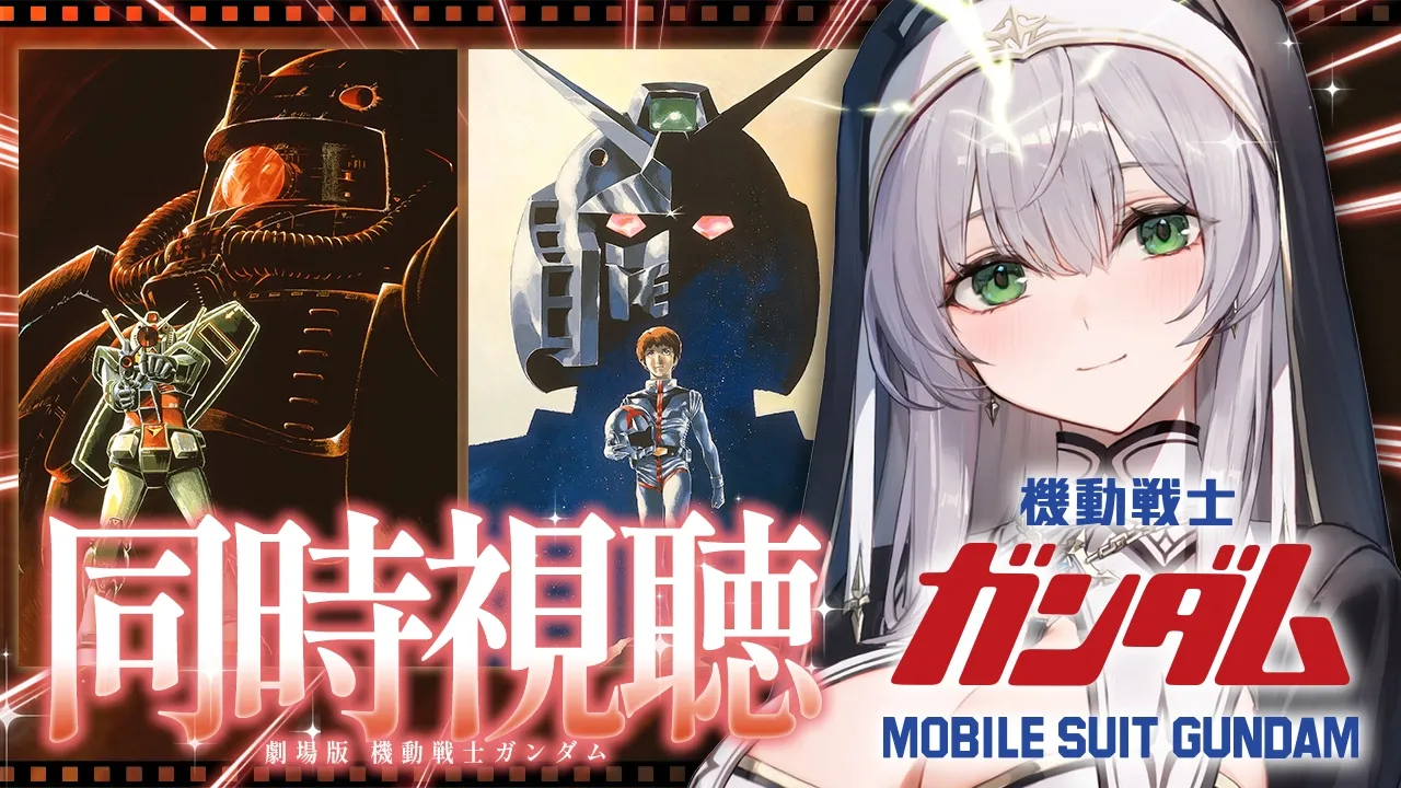 ※PC不調で29分ぐらいから再スタートしてます※【同時視聴】劇場版 機動戦士ガンダム 一緒に観ようッ！！【白銀ノエル/ホロライブ】