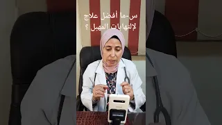 التهابات المهبل بكتيرية فطرية مسحة مهبلية د فاطمة التركى استشارى النساء والولادة 
