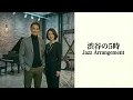 鈴木雅之 feat. 渋谷凪咲 - 渋谷で5時 (AI JAZZ Arrangement)【J-POP × AI JAZZ】