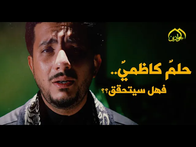 ⁣حلمٌ كاظميٌ.... فهل سيتحقق؟؟