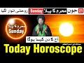 Today Horoscope 21 June 2026 Astrology Mehrban Ali Muharram Astrology Aj Ka Din Kaisa Hoga