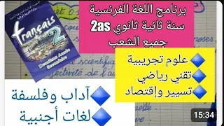 فرنسية سنة 2 ثانوي برنامج الدروس وشرح المحتوى بسهولة Français 2as 