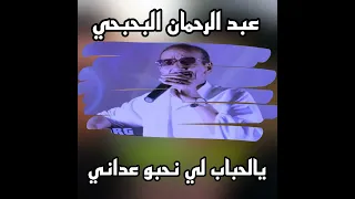 يالحباب لي نحبو عداني 