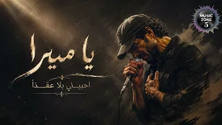 المطرب التونسي   اغنية يا ميرا   أحبيني بلا عقدا       تريند التيك توك      دندنها