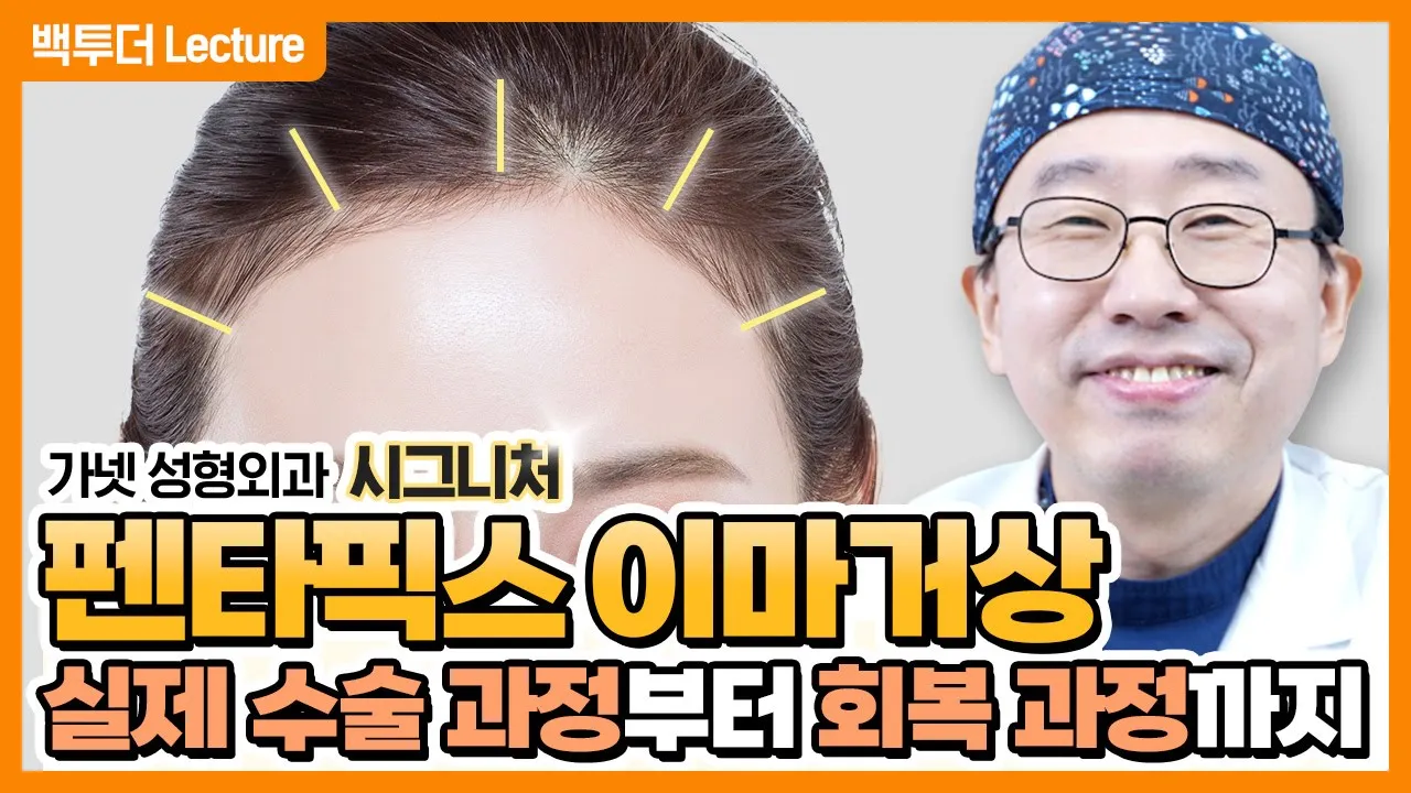 눈썹 리프팅 끝판왕! 펜타픽스 이마거상 리얼수술!  5포인트 리프팅의 비밀