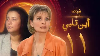 مسلسل اين قلبي الحلقة 11 يسرا عبلة كامل 