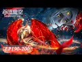 🌎吞噬星空 最新合集 EP190-200【吞噬星空 Swallowed Star】