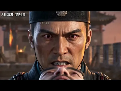 大明复苏 第9集