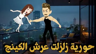 حورية زلزلت عرش الكينج قصة كاملة حكايات نجمة القصص الكاملة 