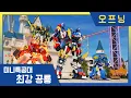 Lagu [최강공룡 미니특공대]새로운 동료와 함께, 미니특공대 출동🦖오프닝 공개!💥