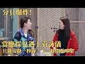 Download Lagu 应采儿 袁咏仪吵架分贝太大！连见面礼都是耳塞！ #应采儿 #袁咏仪 #大湾区