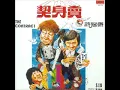 [1978] 許冠傑 - 應該要自愛
