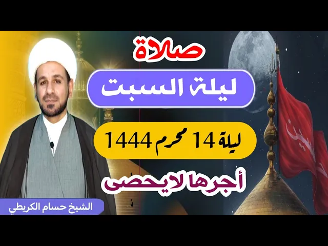 صلاة (( ليلة السبت )) ليلة  14 محرم / 13 محرم الحرام 1444  هـ / لايفوتكم أجرها العظيم