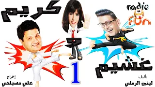 المسلسل الكوميدي كريم وغشيم رامز جلال إدوارد وبسمة الجزء الأول 