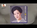 「島倉千代子」人生いろいろ