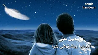 ياسمين علي الدنيا ريشة في هوا حالات وآتس آب 