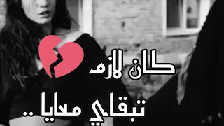 كان لازم تبقاي معايا 