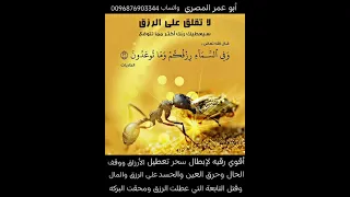 أقوي رقية لتعطيل الأرزاق ووقف الحال بسبب السحر والعين والحسد وحرق خدامهم وحرق التابعة علي الرزق 