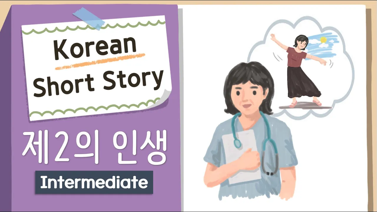 INTERMEDIATE KOREAN SHORT STORY | 제2의 인생 Second Life🏥💃| B1-B2 | Korean Listening Reading Practice