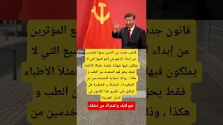 قانون جديد في الصين يمنع المؤثرين من إبداء آرائهم في المواضيع اكسبلور اقنباسات Music علم النفس 