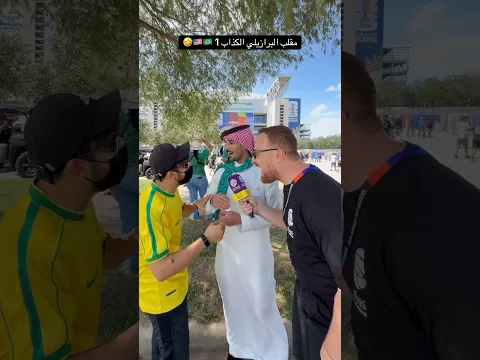 مقلب البرازيلي الكذاب #كأس_العالم Prank #مقلب #worldcup
