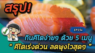  อาหารประเภทไหนที่แนะนำให้กินในโภชนาการคีโตเพื่อสุขภาพดี 