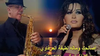                                   أصالحك وماله للفنانة النجمة سفيرة تونس لطيفة العرفاوي دندنها