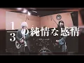 Download Lagu 【るろうに剣心】SIAM SHADE『1/3の純情な感情』弾いてみた【そこに鳴る軽音部】SIAM SHADE  - 1/3 no Junjou na Kanjou（cover）