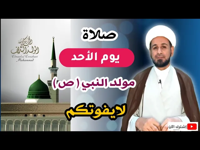 ⁣صلاة يوم الأحد // يوم مولد النبي محمد ( ص ) أجرها لايحصى لاتفوتكم