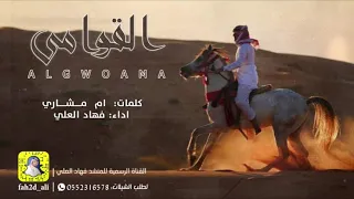 شيلة القوامى اداء فهاد العلي كلمات ام مشاري 