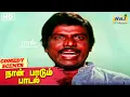 Download Lagu உங்க அப்பன் இருக்கானே சொறிநாய் தலையன் | Naan PaadumPaadal MovieComedy | Goundamani | Senthil | RajTv