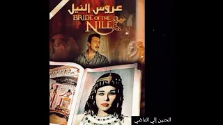 موسيقي فيلم عروس النيل الموسيقار علي إسماعيل 