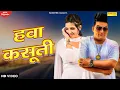 Download Lagu Hawa Kasuti | Sapna Chaudhary, Raju Punjabi | Annu Kadyan | Dj Haryanvi Song Haryanvi 2022| Sonotek