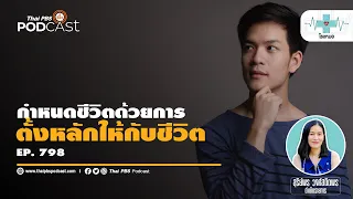 อะไรคือสาเหตุที่แผนชีวิตอาจล้มเหลว
