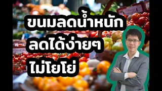 กรีกโยเกิร์ตต่างจากโยเกิร์ตธรรมดาอย่างไรในแง่ของประโยชน์ต่อการลดน้ำหนัก