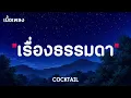 เรื่องธรรมดา - COCKTAIL ( เนื้อเพลง )