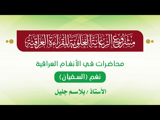 ⁣محاضرات في الأنغام القرآنية العراقية || المحاضرة الرابعة والعشرون || نغم السفيان