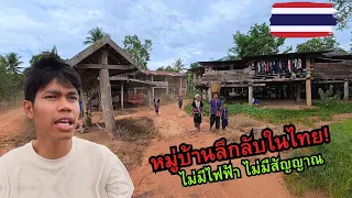 🇹🇭 หมู่บ้านนี้ไม่มีไฟฟ้าไม่มีสัญญาณ อยู่ยังไง?