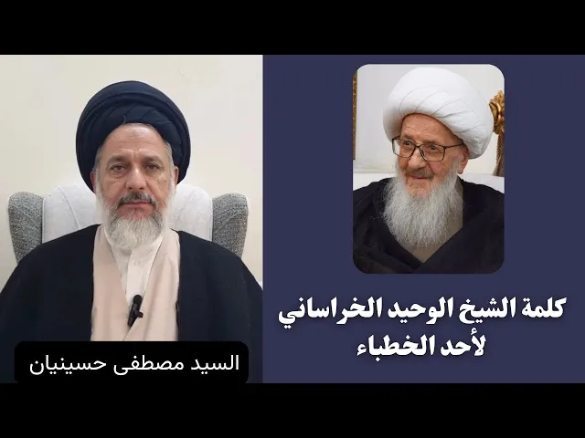 كلمة الشيخ الوحيد الخراساني لأحد الخطباء | السيد مصطفى حسينيان