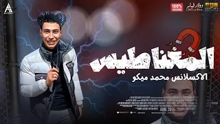 مزمار المغناطيس         الاكسلانس محمد ميكو دندنها