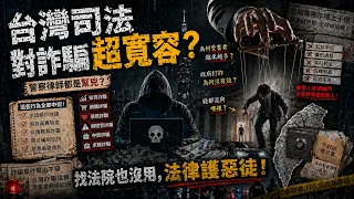 【谷阿莫】警察、律師竟然都是詐騙集團的幫手？台灣打詐還得先抓內鬼？！/不要被騙EP5