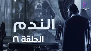 مسلسل الندم الحلقة 21 الواحدة والعشرون 