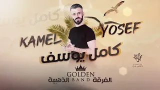 كامل يوسف اجيج طارد خوفي 2023 محمود جراد 