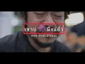 เขาบ่ฮักมึงแล้ว - แจ็ค ลูกอีสาน[ Cover by  เต้ย ลายทอง ]
