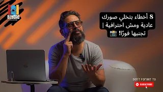   أخطاء بتخلي صورك عادية ومش احترافية   تجنبها فور ا                  تصوير  نصائح دندنها